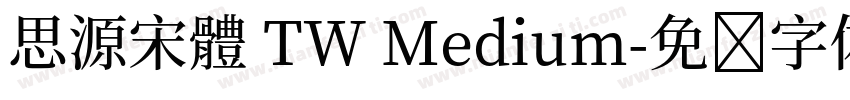 思源宋體 TW Medium字体转换